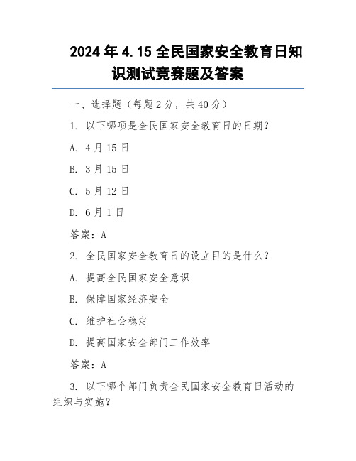 2024年4.15全民国家安全教育日知识测试竞赛题及答案