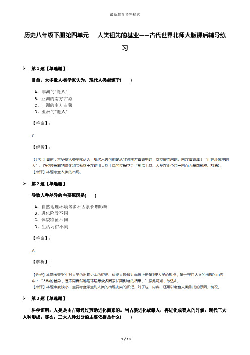历史八年级下册第四单元   人类祖先的基业——古代世界北师大版课后辅导练习