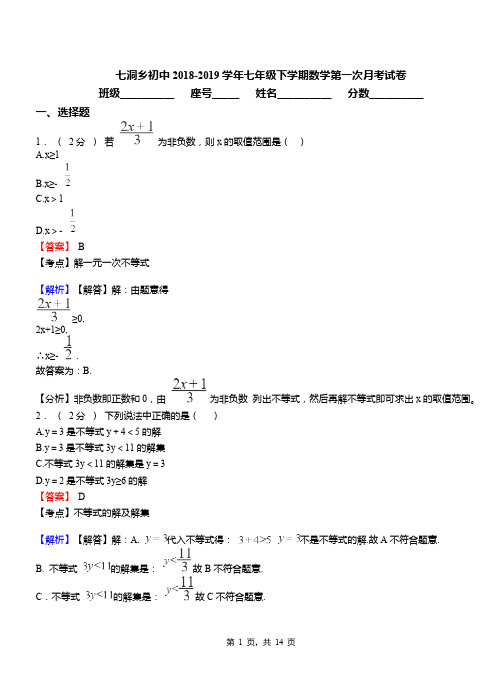 七洞乡初中2018-2019学年七年级下学期数学第一次月考试卷