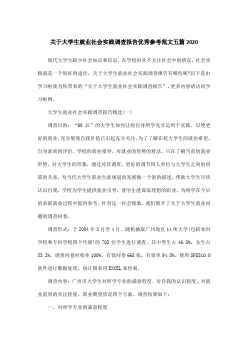 关于大学生就业社会实践调查报告优秀参考范文五篇2020