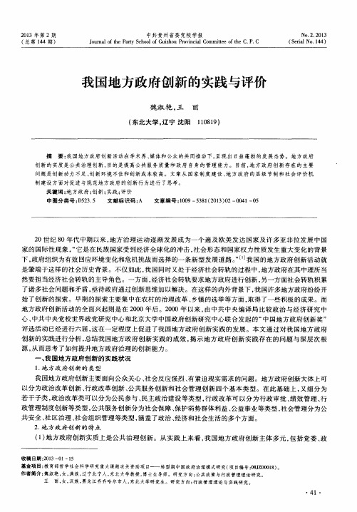 我国地方政府创新的实践与评价