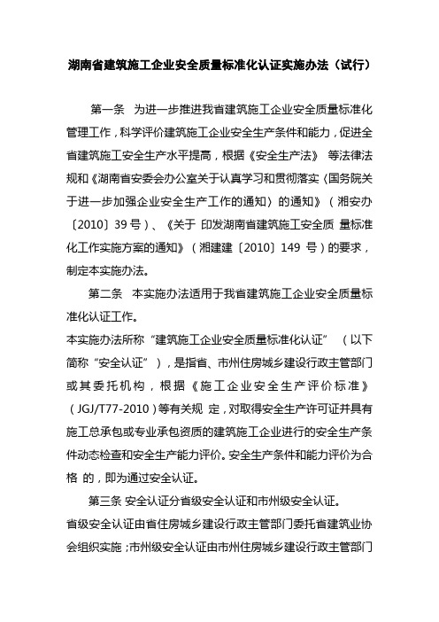 湖南省建筑施工企业安全质量标准化认证实施办法(试行)