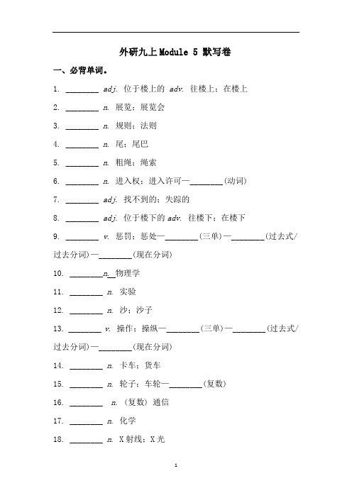 外研版九年级英语上册 Module 5 考前必背词汇、短语、句型自测听写默写卷 (有答案)
