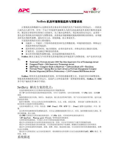 NetBotz机房环境智能监控与预警系统WUTU