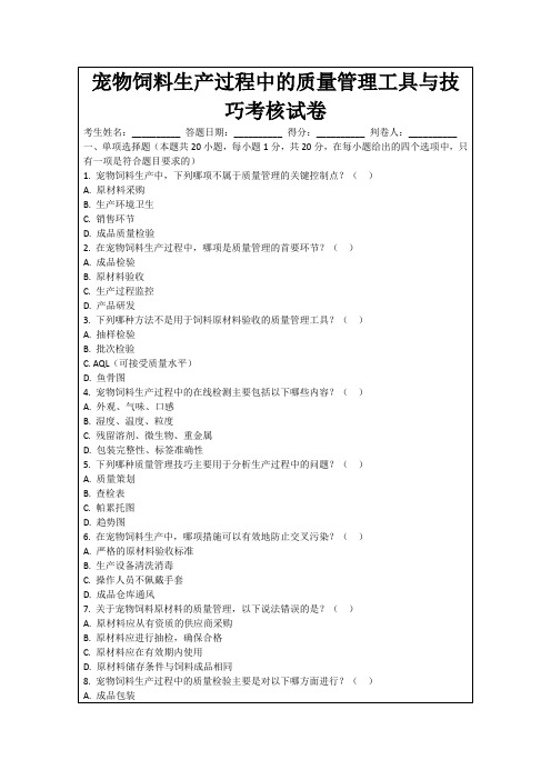 宠物饲料生产过程中的质量管理工具与技巧考核试卷