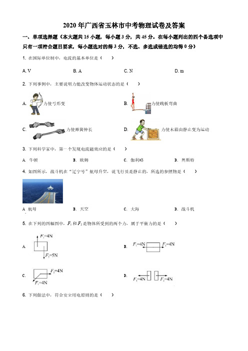 2020年广西省玉林市中考物理试卷及答案