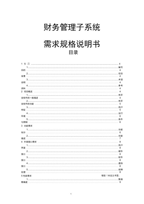 财务管理子系统-需求规格说明书