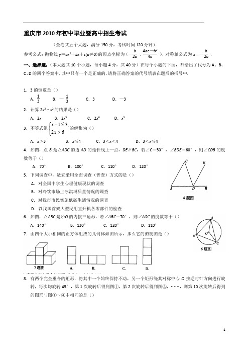 重庆市中考数学试题含答案