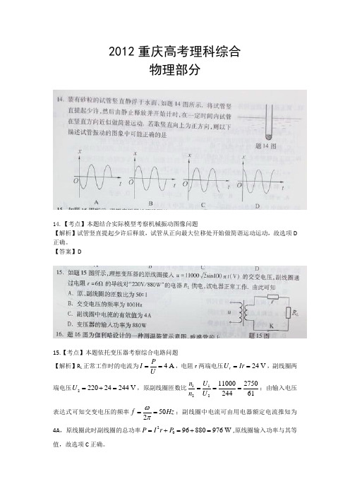 2012重庆高考理科综合物理解析word版