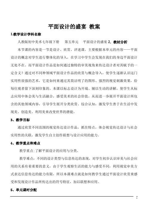 美术七年级下人教新课标第五单元平面设计的盛宴教案 (1)