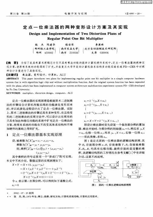 定点一位乘法器的两种变形设计方案及其实现