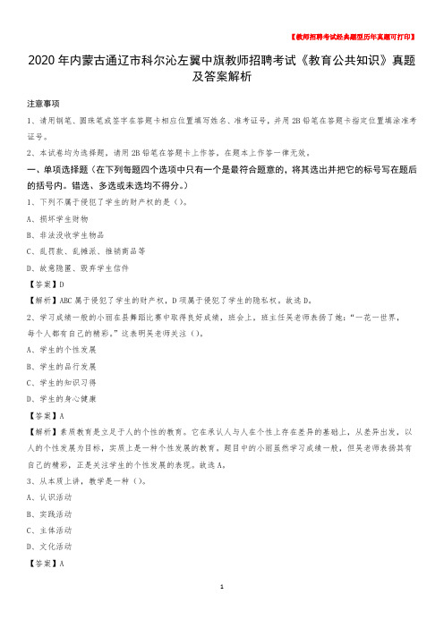 2020年内蒙古通辽市科尔沁左翼中旗教师招聘考试《教育公共知识》真题及答案解析