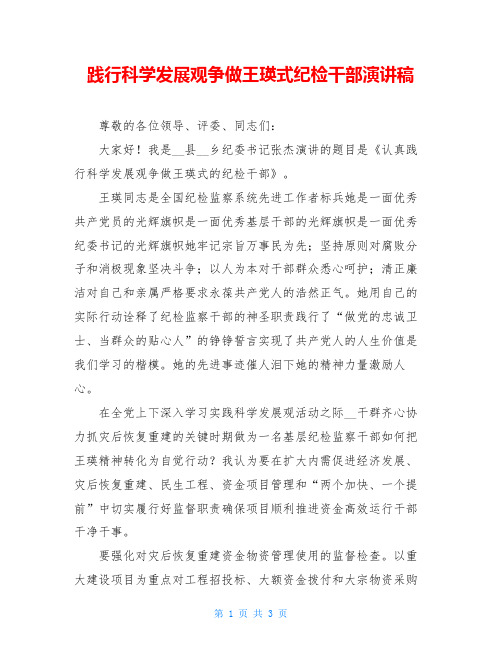 践行科学发展观争做王瑛式纪检干部演讲稿