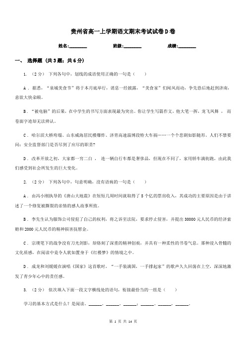 贵州省高一上学期语文期末考试试卷D卷(考试)