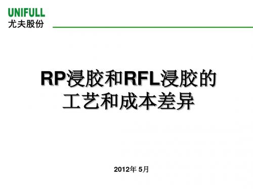 RP浸胶和RFL浸胶的差异