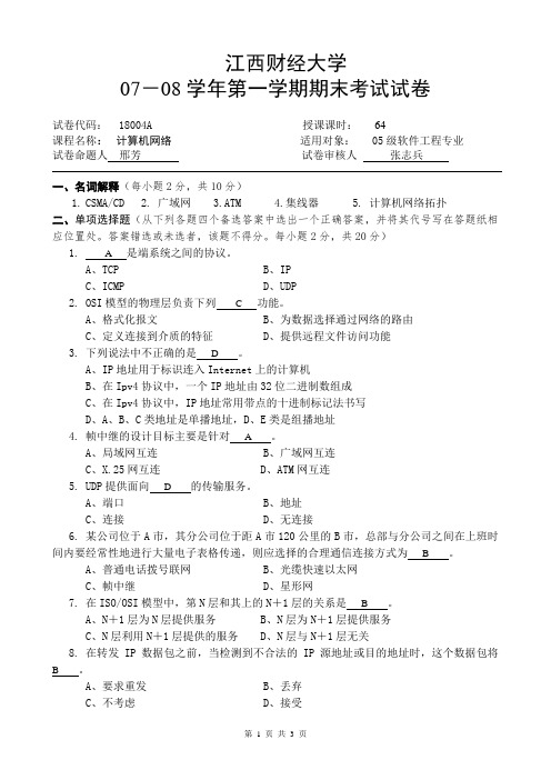 江西财经大学《计算机网络》A卷