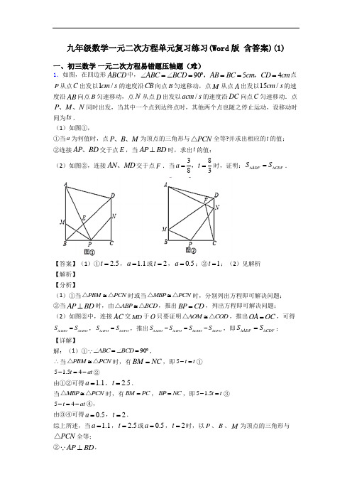 九年级数学一元二次方程单元复习练习(Word版 含答案)(1)