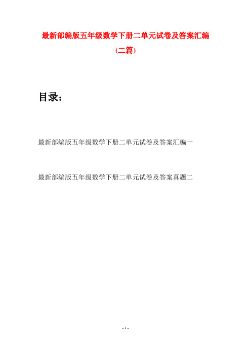 最新部编版五年级数学下册二单元试卷及答案汇编(二套)