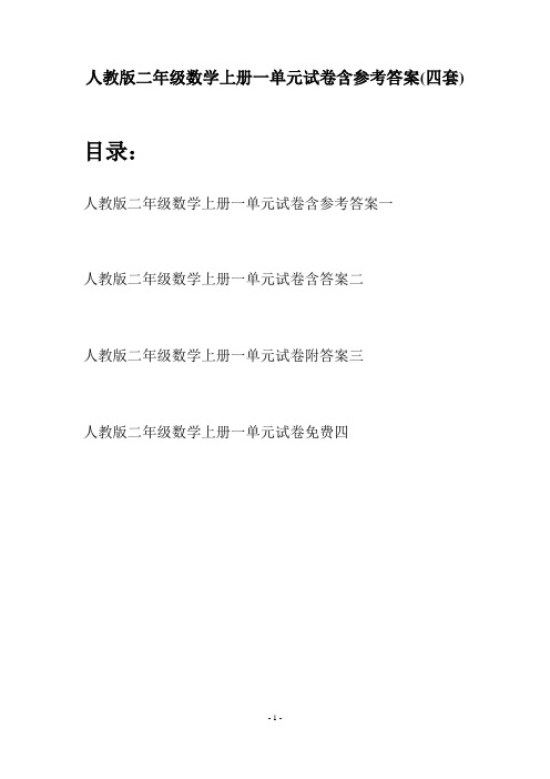 人教版二年级数学上册一单元试卷含参考答案(四套)