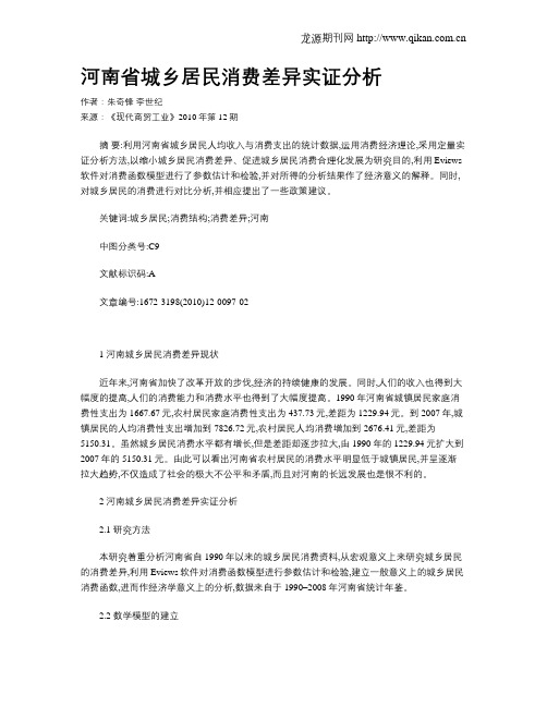 河南省城乡居民消费差异实证分析