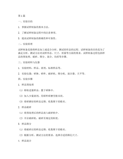 试样的制备实验报告(3篇)