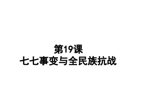 人教部编版八年级历史上册第19课七七事变与全民族抗战 课件(共29张PPT)