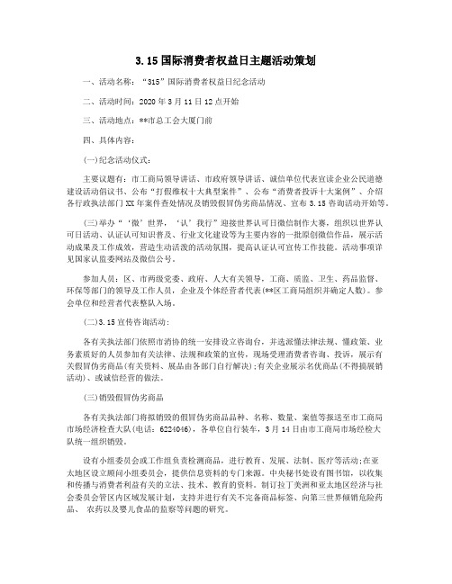 3.15国际消费者权益日主题活动策划