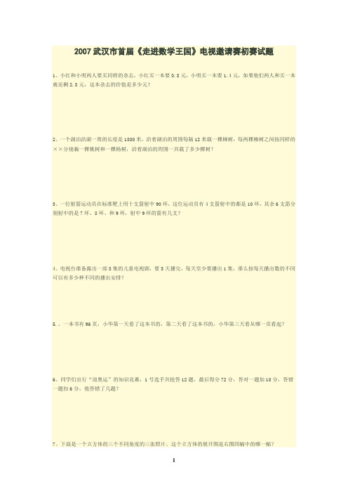 武汉市走进数学王国竞赛第一至第四届预、决赛试题及答案
