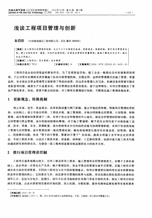 浅谈工程项目管理与创新