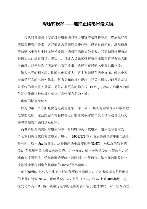 降压转换器——选择正确电容是关键