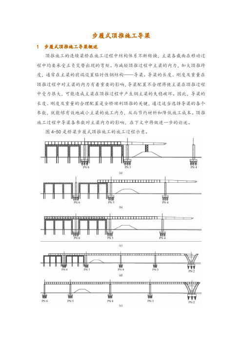步履式顶推施工导梁