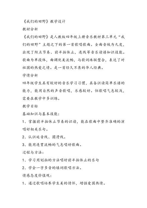 部编小学音乐四年级《唱歌 我们的田野》传凤莲教案 一等奖新名师优质公开课获奖试讲比赛教学设计人教