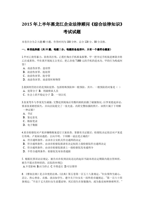 2015年上半年黑龙江企业法律顾问《综合法律知识》考试试题