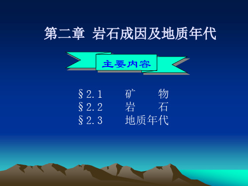 第二章 岩石成因及地质年代