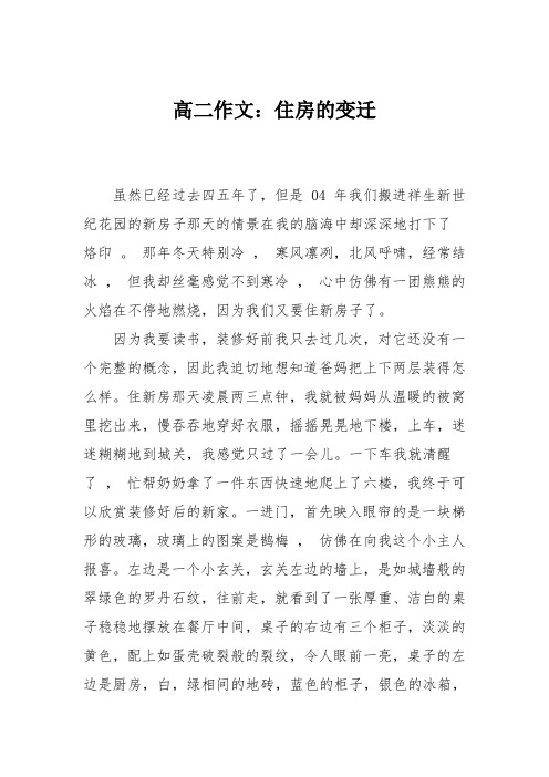 高二作文：住房的变迁