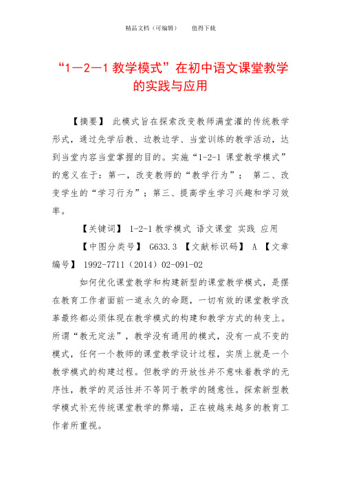“1―2―1教学模式”在初中语文课堂教学的实践与应用