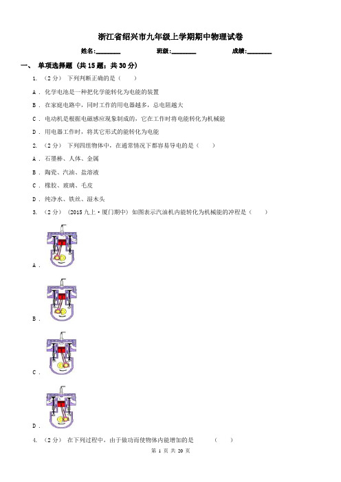 浙江省绍兴市九年级上学期期中物理试卷