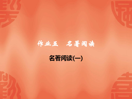 2020浙江宁波中考语文总复习课件：作业五  名著阅读(一)