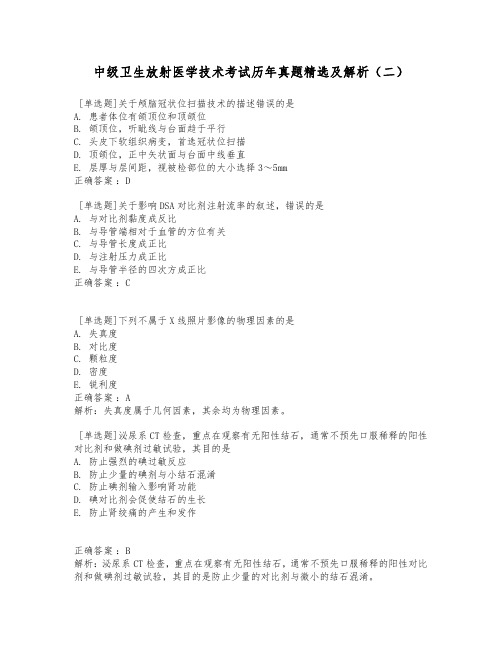 中级卫生放射医学技术考试历年真题精选及解析(二)