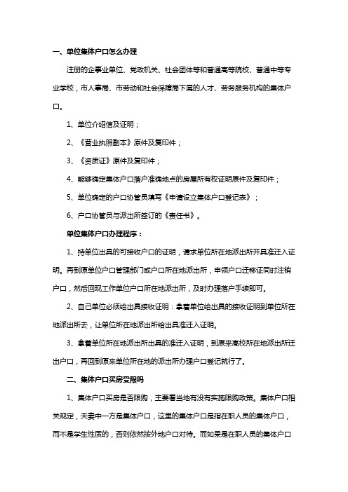 单位集体户口怎么办理