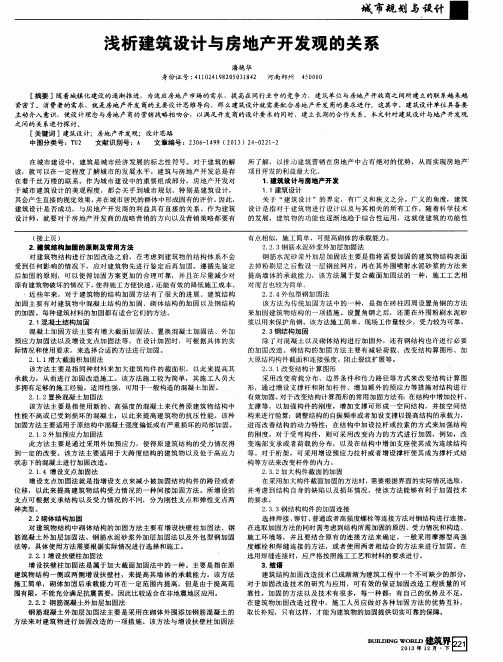 浅析建筑设计与房地产开发观的关系