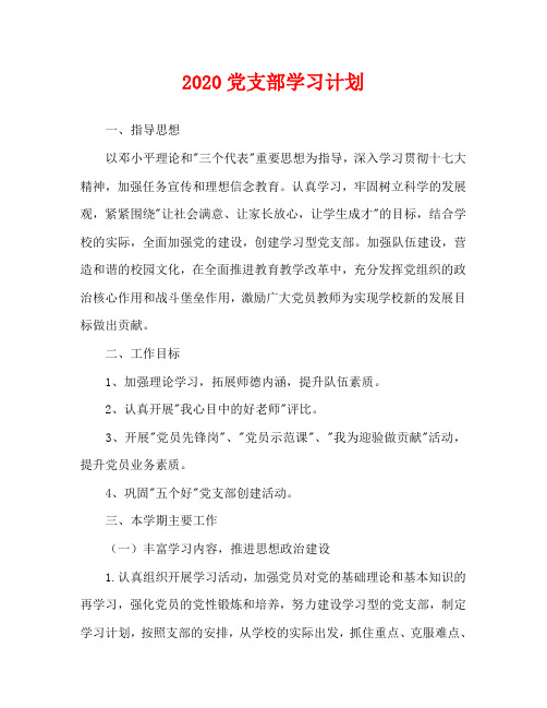 2020党支部学习计划