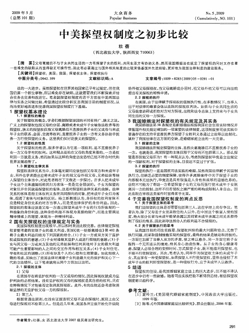中美探望权制度之初步比较