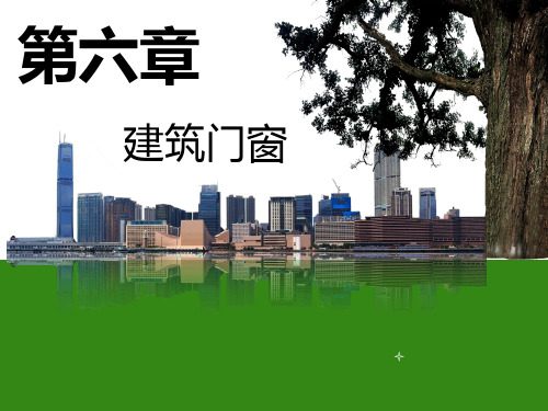 门窗课件