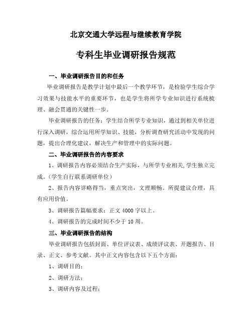 交大专科调研报告模板