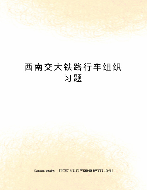 西南交大铁路行车组织习题