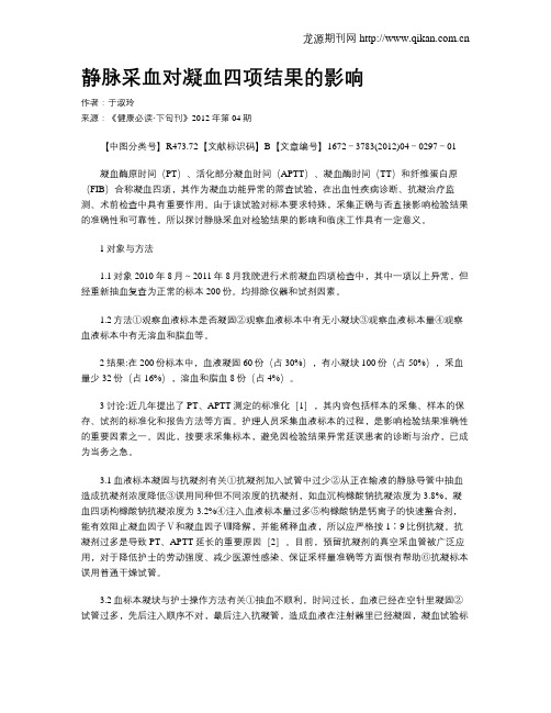 静脉采血对凝血四项结果的影响