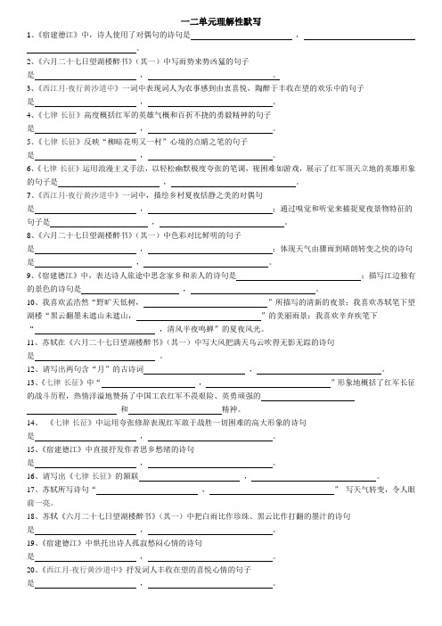 五四制六年级上语文第一二单元诗歌理解性默写