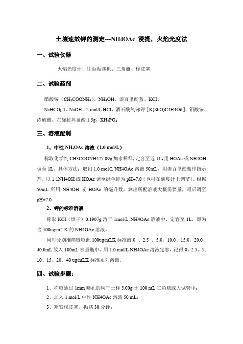 土壤速效钾的测定