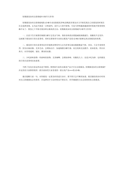 轻微狐臭如何去除彻底
